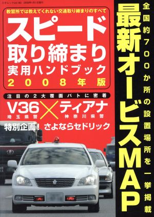 スピード取り締まり実用ハンドブック 2008