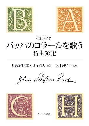 CD付き バッハのコラールを歌う 名曲50選