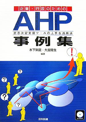 企業・行政のためのAHP事例集 意思決定支援ツールの上手な活用法