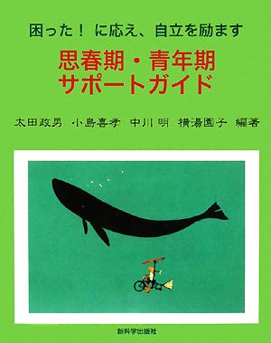 思春期・青年期サポートガイド 困った！に応え、自立を励ます