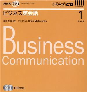 ラジオビジネス英会話CD  2008年1月号