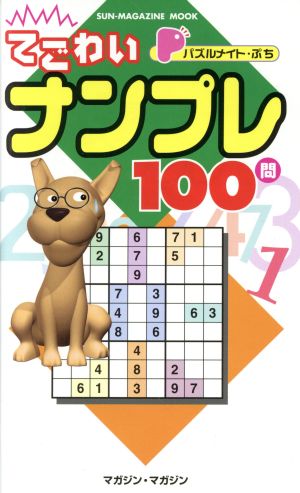 パズルメイト・ぷち てごわいナンプレ100問