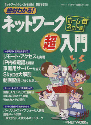 絶対わかる！ネットワーク  超入門 ホームネット編
