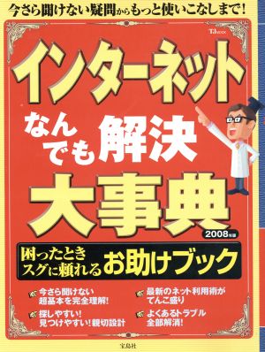 インターネットなんでも解決大事典2008年版