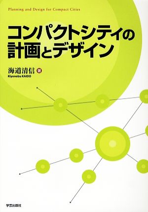 コンパクトシティの計画とデザイン