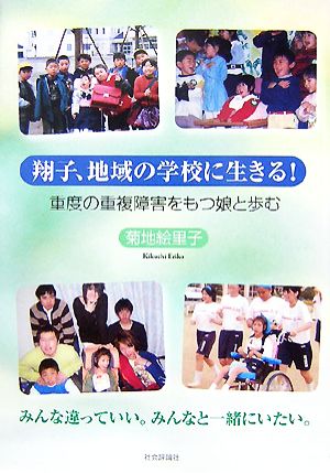 翔子、地域の学校に生きる！ 重度の重複障害をもつ娘と歩む