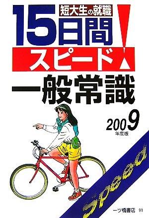 短大生の就職 15日間スピード一般常識(2009年度版)