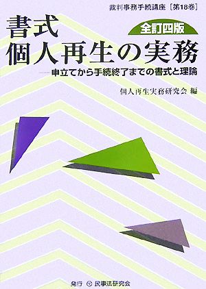 書式 個人再生の実務 全訂四版 申立てから手続終了までの書式と理論 裁判事務手続講座第18巻