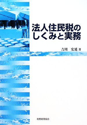 法人住民税のしくみと実務