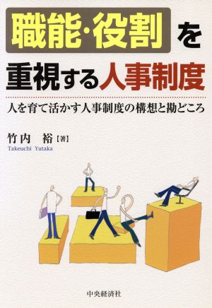 「職能・役割」を重視する人事制度 人を育て活かす人事制度の構想と勘どころ