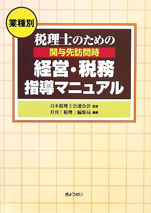 業種別 税理士のための関与先訪問時経営・税務指導マニュアル