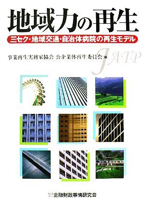 地域力の再生 三セク・地域交通・自治体病院の再生モデル