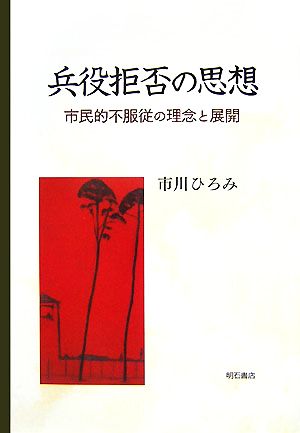 兵役拒否の思想 市民的不服従の理念と展開