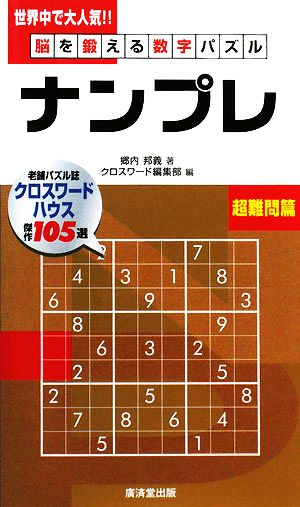 脳を鍛える数字パズル ナンプレ 超難問篇