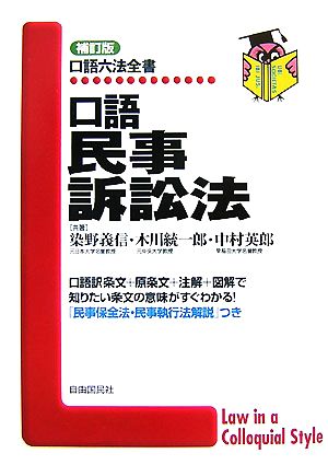 口語民事訴訟法 口語六法全書