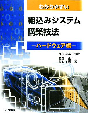 わかりやすい組込みシステム構築技法 ハードウェア編