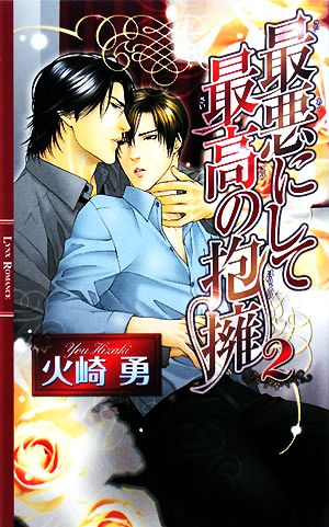 最悪にして最高の抱擁(2) リンクスロマンス
