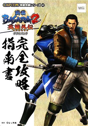 戦国BASARA2英雄外伝ダブルパック完全攻略指南書 CAPCOM完璧攻略シリーズ