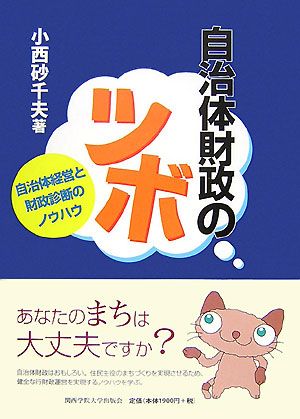 自治体財政のツボ 自治体経営と財政診断のノウハウ