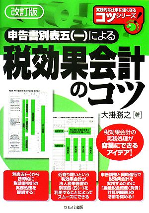 申告書別表五による税効果会計のコツ 実践的な仕事に強くなるコツシリーズ