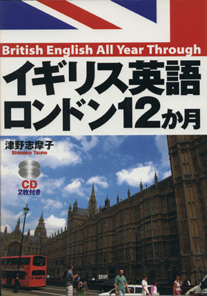 CDブック イギリス英語ロンドン12か月 新品本・書籍 | ブックオフ公式 
