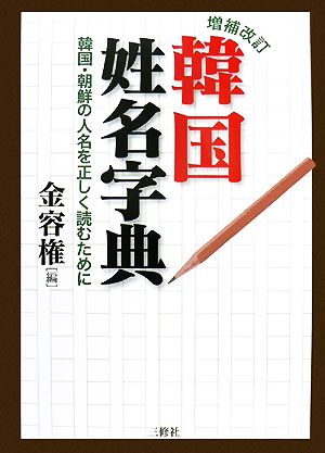 増補改訂 韓国姓名字典 韓国・朝鮮の人名を正しく読むために