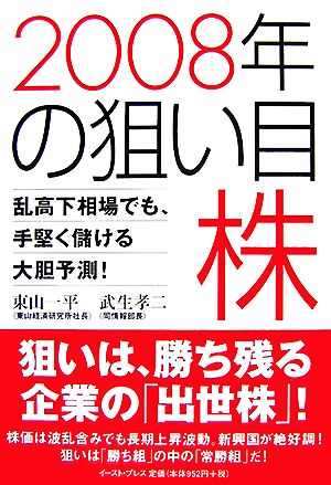 2008年の狙い目株 乱高下相場でも、手堅く儲ける大胆予測！