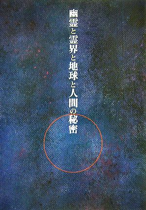 幽霊と霊界と地球と人間の秘密