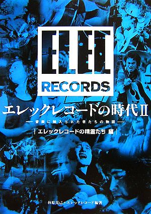 エレックレコードの時代(2)音楽に魅入られた者たちの物語 エレックレコードの精霊たち