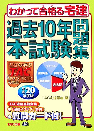 わかって合格る宅建 過去10年本試験問題集(平成20年度版) わかって合格る宅建シリーズ