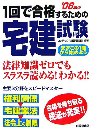 1回で合格するための宅建試験('08年版)