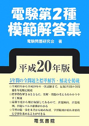 電験第2種模範解答集(平成20年版)