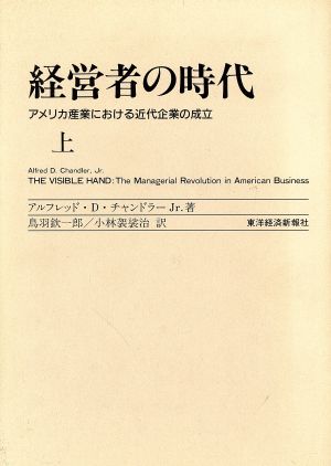 経営者の時代(上) アメリカ産業における近代企業の成立