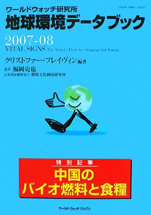 地球環境データブック(2007-08) ワールドウォッチ研究所