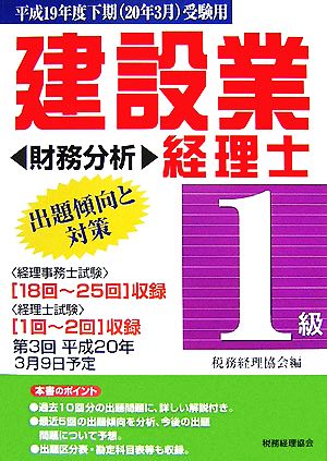 建設業経理士 1級 出題傾向と対策 財務分析(平成19年度下期受験用)