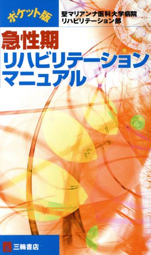 ポケット版 急性期リハビリテーションマニ