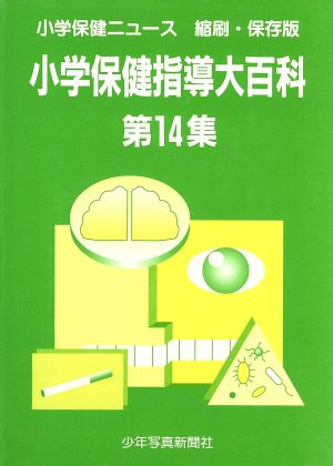 小学保健指導大百科 14