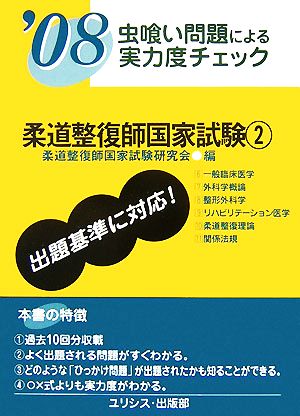 虫喰い問題による実力度チェック 柔道整復師国家試験('08 2)