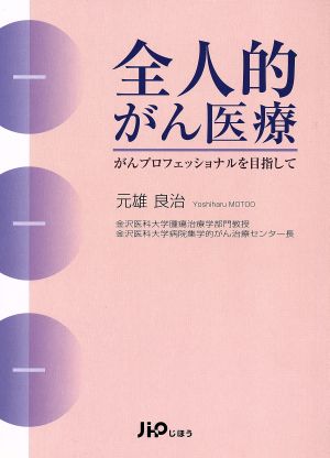 全人的がん医療～がんプロフェッショナルを