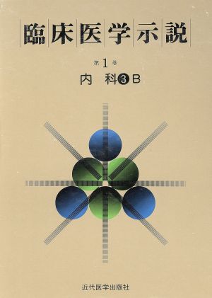 臨床医学示説1-3-2 内科3B