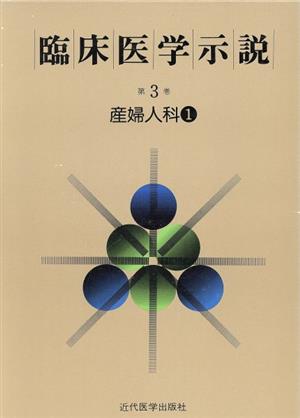 臨床医学示説3-1 産婦人科1