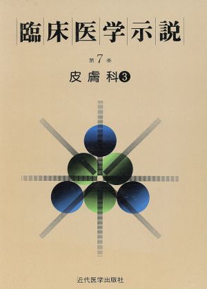 臨床医学示説7-3 皮膚科3