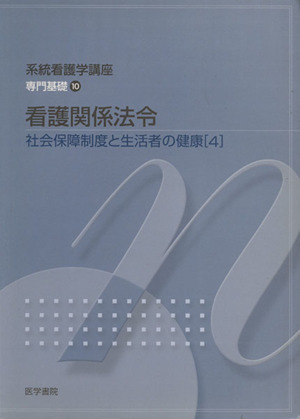 社会保障制度と生活者の健康 4 第39版