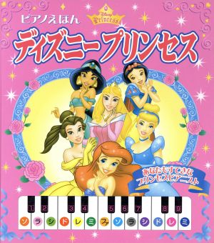 ピアノえほん・ディズニープリンセス