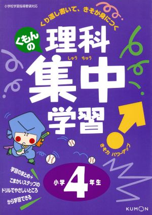 くもんの理科集中学習 小学4年生