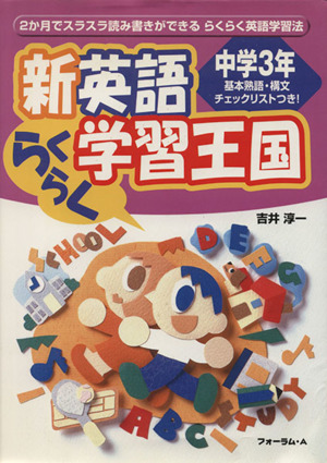 新英語 らくらく学習王国 中学3年 改訂版 基本熟語・構文チェックリストつき！