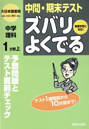 ズバリよくでる 大日本版 中学理科1(上) 予想問題とテスト直前チェック