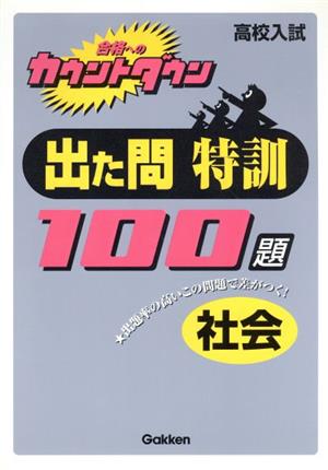 出た問特訓100題 社会 高校入試合格へのカウントダウン