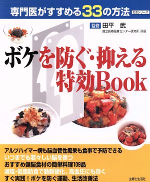 ボケを防ぐ・抑える特効BOOK