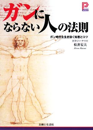 ガンにならない人の法則 ガン時代を生き抜く知恵とコツ プラチナBOOKS